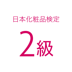 日本化粧品検定 2級