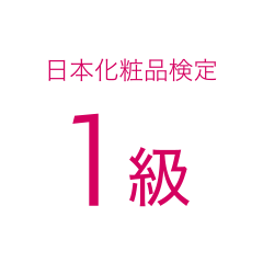 日本化粧品検定 1級